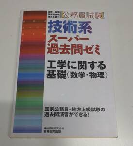 技術系スーパー過去問ゼミ　工学に関する基礎(数学・物理) ／ 資格試験研究会