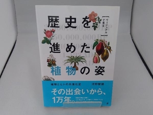 ヴィジュアルで見る 歴史を進めた植物の姿 河野智謙