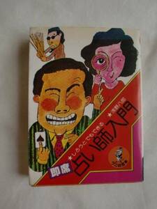 即席占い師入門　浅野八郎　ワニの豆本Ｐ106　《送料無料》