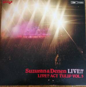 【LP】チューリップ / Suzunari&Denen LIVE!! LIVE!! ACT TULIP VOL.3（美品）