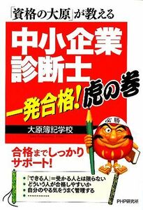 「資格の大原」が教える中小企業診断士一発合格！虎の巻／大原簿記学校【著】