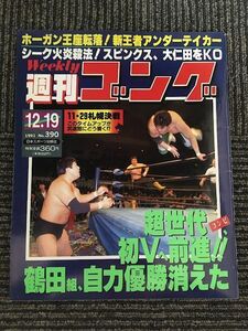 週刊ゴング 1991年12月19日号 No.390 / ホーガン王座転落！新王者アンダーティカー