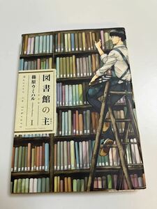 篠原ウミハル　図書館の主　1巻　イラスト入りサイン本　Autographed　繪簽名書