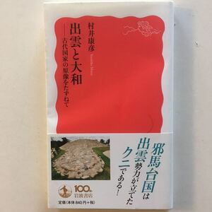 出雲と大和　古代国家の原像をたずねて （岩波新書　新赤版　１４０５） 村井康彦／著