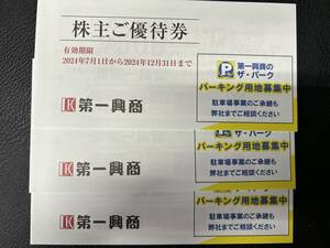 【匿名配送】 第一興商 株主優待 15,000円分 送料無料 