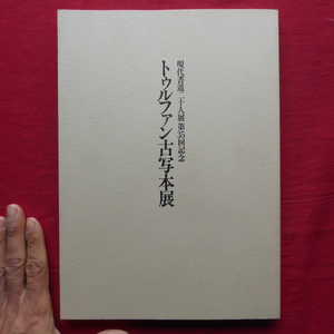 i9図録【トゥルファン古写本展/1991年・上野松坂屋ほか】池田温:トゥルファン古写本展を観る方々のために