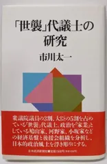 【中古】「世襲」代議士の研究／市川 太一／日本経済新聞社