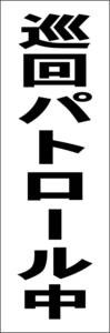 シンプル短冊看板「巡回パトロール中（黒）」【防犯・防災】屋外可