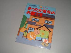 らっしゃい横丁おいしさの追求1　ふるさと料理…まごころ