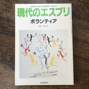 K-1456■現代のエスプリ 1994年4月号（321）ボランティア■/著■至文堂■