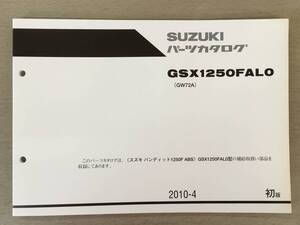 ●スズキ●SUZUKI●ＧSX１２５０ＦALO●バンディット１２５０F ABS●GW72A●パーツカタログ●USED●