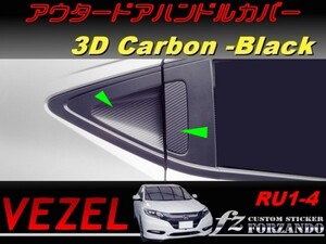 ヴェゼル VEZEL アウタードアハンドルカバー　３Ｄカーボン調　ブラック　車種別カット済みステッカー専門店　ｆｚ　RU1 RU2 RU3 RU4