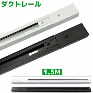 直付型ダクトレール ライティングレール 配線ダクトレール 照明器具 1.5M 150CM 直付専用型 150cm 配線ダクトレール 2本入り