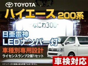 ナンバー灯　LED　日亜 雷神【ホワイト/白】ハイエース 200系（車種別専用設計）2個1セット【ライセンスランプ・プレート灯】