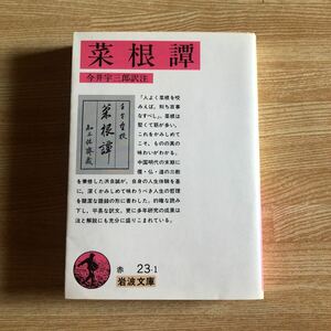 岩波文庫　菜根譚　今井宇三郎訳註　1989年24刷