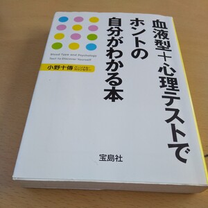 T2■血液型＋心理テストでホントの自分がわかる本 （宝島社文庫） 小野十伝／編著