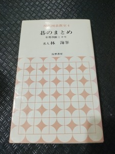 【ご注意 裁断本です】【ネコポス3冊同梱可】現代囲碁教室〈第4巻〉碁のまとめ 形勢判断とヨセ 