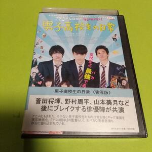 ドラマ映画「男子高校生の日常」主演 : 菅田将暉, 野村周平「レンタル版」