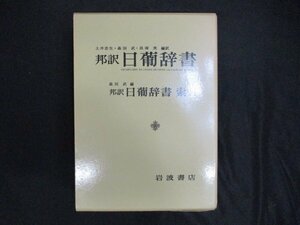 邦訳日葡辞書　全2冊（索引共）