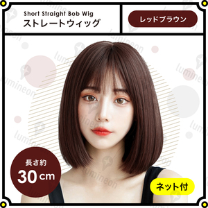 ウィッグ フル ストレート ショート ボブ レッドブラウン 茶髪 女性用 レディース 自然 おしゃれ用 かわいい 人毛のような質感 g197d 2