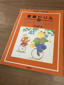 【送料無料 未使用】標準版 おんがくドリル ワークブック 6 田丸信明 ピアノ 楽譜 テキスト