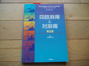 四肢麻痺と対麻痺　第2版　萩原新八郎 訳