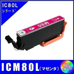 ICM80L エプソン 互換インク マゼンタ 増量タイプ ICチップ付 単品販売 メール便発送