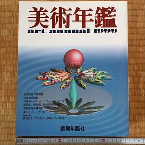 希少 未使用 送料無料【 美術年鑑 平成11年度版 】art annual 1999 美術年鑑社