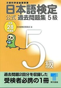 [A11191243]日本語検定公式過去問題集 5級 平成28年度版 日本語検定委員会