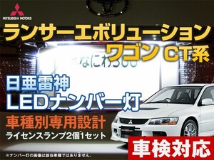 ナンバー灯　LED　日亜 雷神【ホワイト/白】ランサーエボリューションワゴン CT系（車種別専用設計）2個1セット【ライセンスランプ】