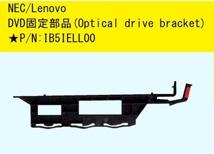 ■Mate 第7世代～PC用 DVDマウンタ(固定部品 Optical drive bracket)★P/N:IB5IELL00