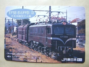 ◇オレンジカード 使用済 一穴券◇JR東日本 東北『EF58 61とオヤ31 13　中央本線国立入線』USED品　009610