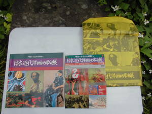 図録巨匠100人代表作愛知県美術館1979年日本近代洋画の歩み展高橋由一岡鹿之助宮本三郎河原温熊谷守一他明治大正昭和へ11月朝日新聞文化庁