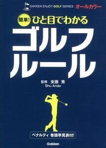 [A11158336]簡単! ひと目でわかるゴルフルール (GAKKEN ENJOY GOLF SERIES) 秀， 安藤