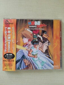 100円〜■幽☆遊☆白書FINAL魔界最強列伝　ゲームミュージックアンサンブルVol.4 サンプル盤 Z85-1