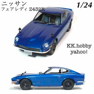 1/24 ハセガワ　ニッサン　フェアレディ　Z432R 完成品