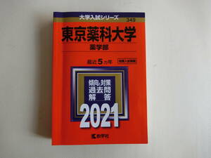 東京薬科大学 2021 大学入試シリーズ 最近５ヵ年 赤本