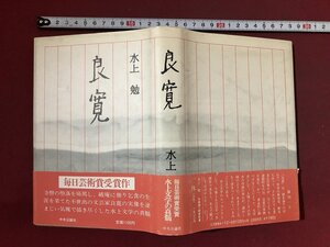 ｚ※　良寛　昭和60年13版発行　著者・水上勉　中央公論社　書籍　昭和レトロ　当時物　/ N65