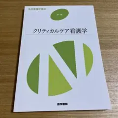 クリティカルケア看護学　系統看護学講座　医学書院