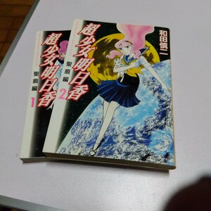 超少女明日香 聖痕編①と② 中古本