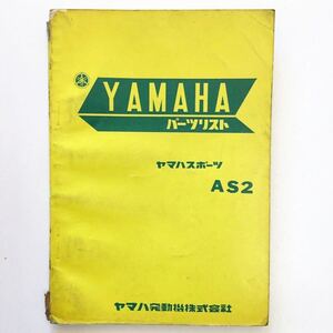 YAMAHA　AS2　パーツリスト