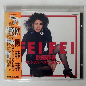 シール帯 欧陽菲菲/オリジナル・ベスト・コレクション/POLYDOR H33P20106 CD □