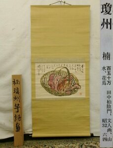 E4639 楠瓊州 「芋詩画」 肉筆紙本 掛軸 百木銘識箱