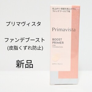 プリマヴィスタ ファンデブースト(皮脂くずれ防止)25ml 化粧下地 新品