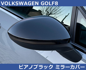 【SALE】VW ゴルフ８ / GOLF8 ピアノブラック ミラーカバー