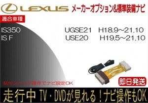 レクサス IS250 IS350 IS F H21.7まで 標準装備ナビ テレビキャンセラー 走行中 ナビ操作 TV 解除 運転中 視聴 貼付けスイッチタイプ