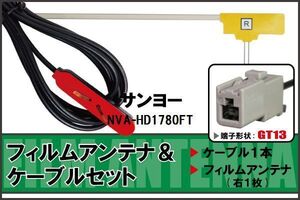 フィルムアンテナ ケーブル セット 地デジ サンヨー SANYO NVA-HD1780FT 対応 ワンセグ フルセグ GT13 コネクター 1本 1枚 車 ナビ 高感度