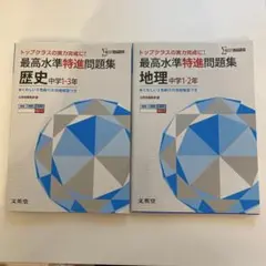 最高水準特進問題集 歴史中学1～3年 、地理中学1・2年