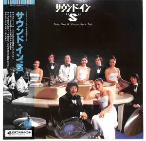 e5082/LP/補充帯付/和ジャズ/タイム・ファイブ＆世良譲トリオ/サウンド・イン S