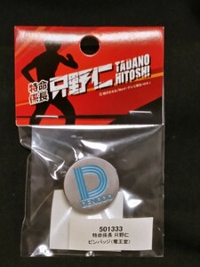 新品未開封　特命係長　只野仁　電王堂　社章　襟章　ピンバッジ　プロップレプリカ　ピンバッチ　徽章　高橋克典　テレビ朝日　送料無料